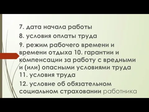 7. дата начала работы 8. условия оплаты труда 9. режим