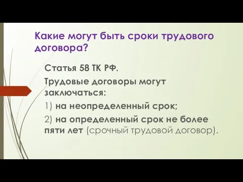 Какие могут быть сроки трудового договора? Статья 58 ТК РФ.