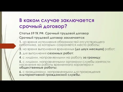 В каком случае заключается срочный договор? Статья 59 ТК РФ.