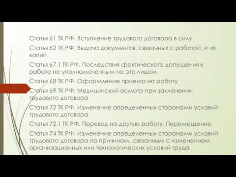 Статья 61 ТК РФ. Вступление трудового договора в силу Статья