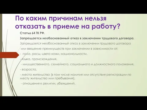 По каким причинам нельзя отказать в приеме на работу? Статья