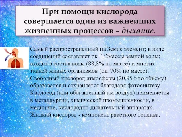 При помощи кислорода совершается один из важнейших жизненных процессов –