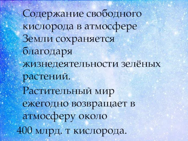 Содержание свободного кислорода в атмосфере Земли сохраняется благодаря жизнедеятельности зелёных