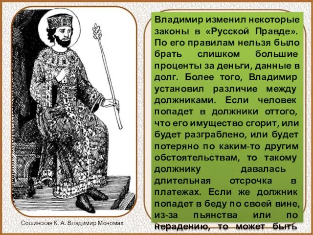 Владимир изменил некоторые законы в «Русской Правде». По его правилам