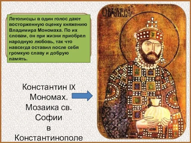 Константин IX Мономах. Мозаика св. Софии в Константинополе Летописцы в
