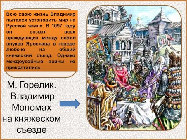 Всю свою жизнь Владимир пытался установить мир на Русской земле.