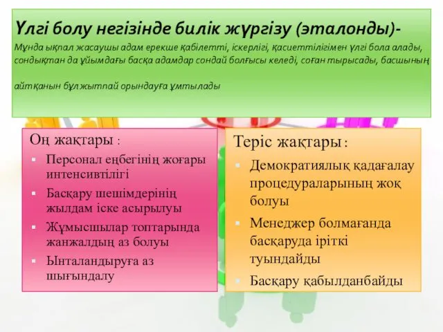 Үлгі болу негізінде билік жүргізу (эталонды)- Мұнда ықпал жасаушы адам