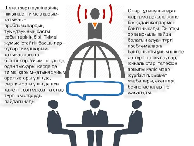 Шетел зерттеушілерінің пікірінше, тиімсіз қарым-қатынас – проблемалардың туындауының басты себептерінің