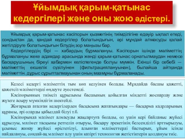 Ұйымдық қарым-қатынас кедергілері және оны жою әдістері. Ұйымдық қарым-қатынас кәсіпорын