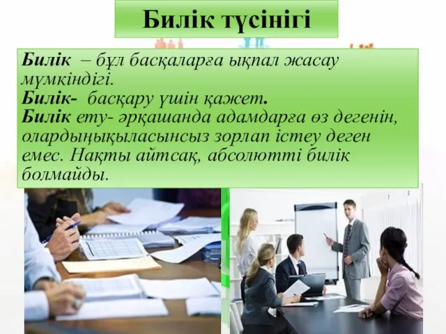 Билік түсінігі Билік – бұл басқаларға ықпал жасау мүмкіндігі. Билік-