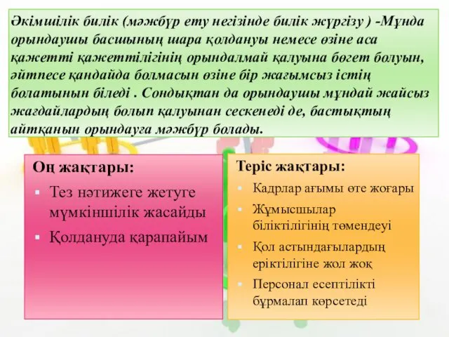 Әкімшілік билік (мәжбүр ету негізінде билік жүргізу ) -Мұнда орындаушы