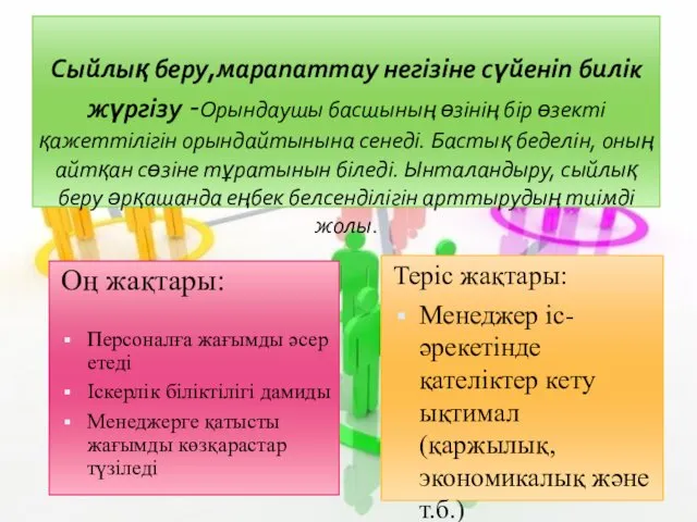 Сыйлық беру,марапаттау негізіне сүйеніп билік жүргізу -Орындаушы басшының өзінің бір