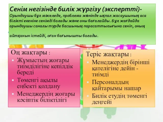 Сенім негізінде билік жүргізу (экспертті)- Орындаушы бұл мәселеде, проблема жөнінде