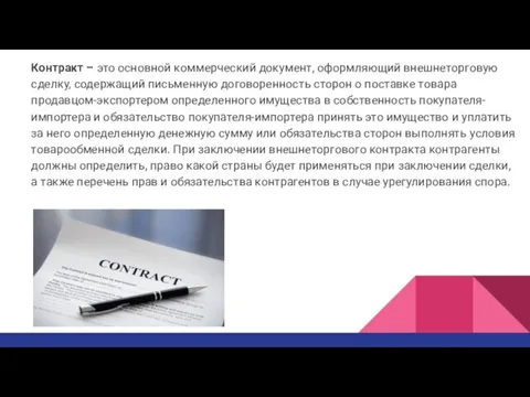 Контракт – это основной коммерческий документ, оформляющий внешнеторговую сделку, содержащий