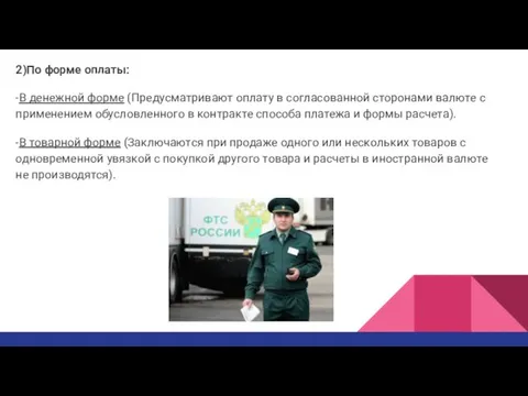 2)По форме оплаты: -В денежной форме (Предусматривают оплату в согласованной