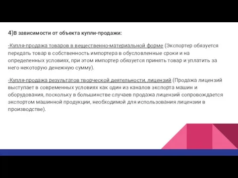 4)В зависимости от объекта купли-продажи: -Купля-продажа товаров в вещественно-материальной форме