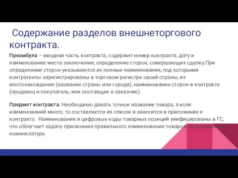 Содержание разделов внешнеторгового контракта. Преамбула – вводная часть контракта, содержит