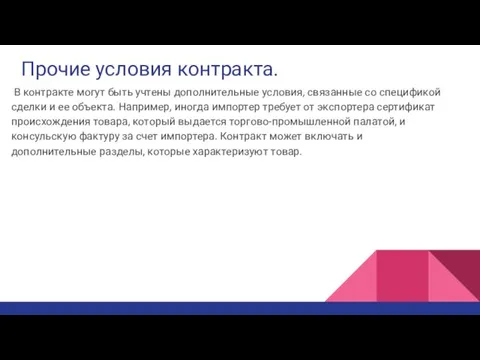 Прочие условия контракта. В контракте могут быть учтены дополнительные условия,