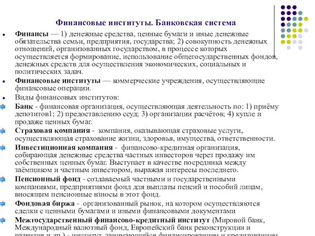 Финансовые институты. Банковская система Финансы — 1) денежные средства, ценные