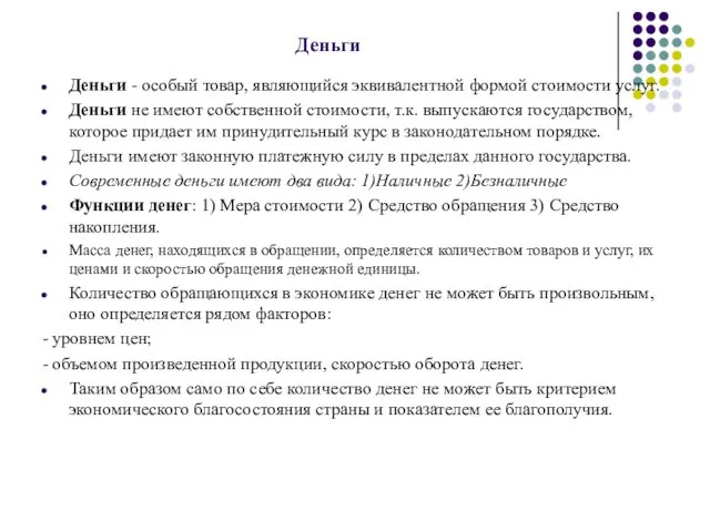 Деньги Деньги - особый товар, являющийся эквивалентной формой стоимости услуг.