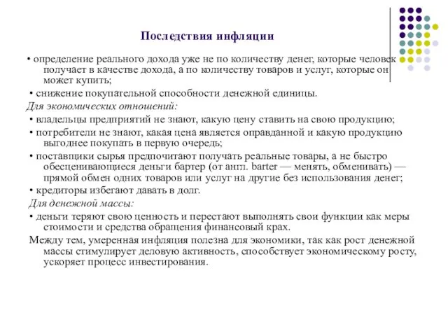 Последствия инфляции • определение реального дохода уже не по количеству