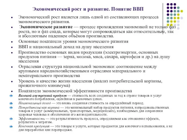 Экономический рост и развитие. Понятие ВВП Экономический рост является лишь