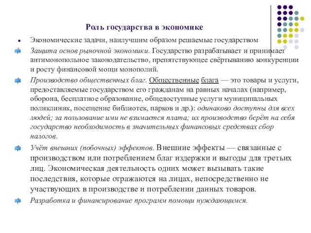 Роль государства в экономике Экономические задачи, наилучшим образом решаемые государством