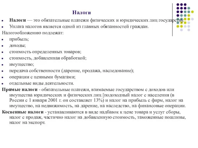 Налоги Налоги — это обязательные платежи физических и юридических лиц