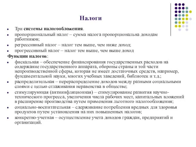 Налоги Три системы налогообложения. пропорциональ­ный налог – сумма налога пропорциональ­на