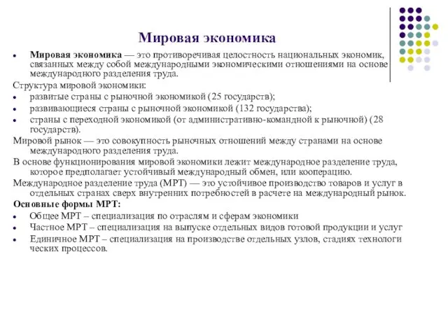 Мировая экономика Мировая экономика — это противоречивая целостность национальных экономик,