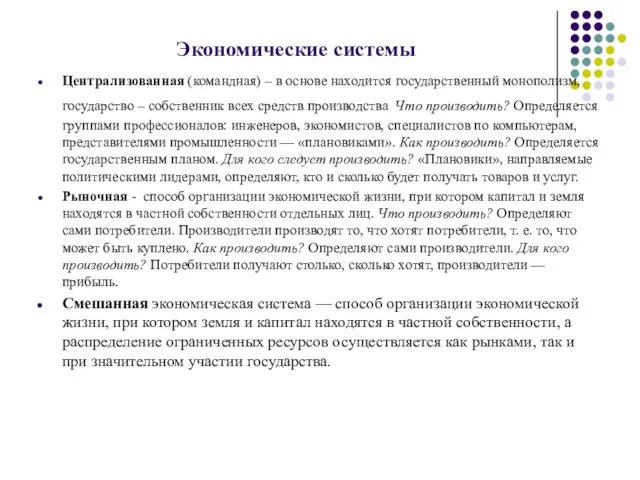 Экономические системы Централизованная (командная) – в основе находится государственный монополизм,