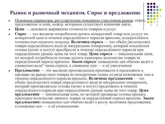 Рынок и рыночный механизм. Спрос и предложение Основные параметры, регулирующие