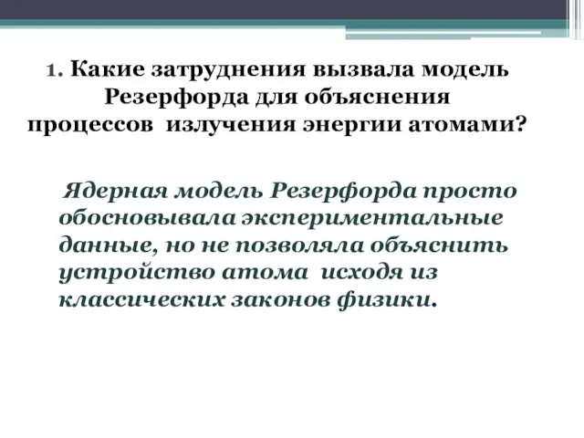 1. Какие затруднения вызвала модель Резерфорда для объяснения процессов излучения