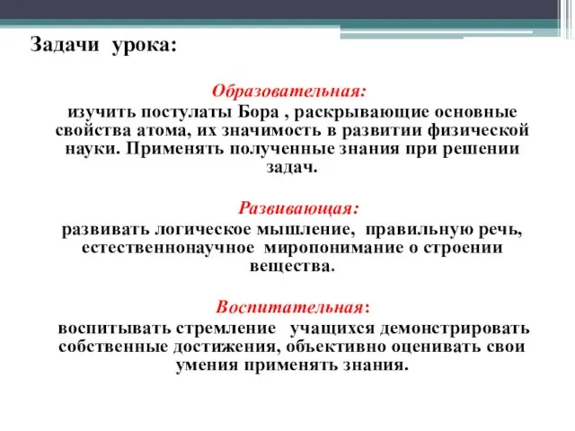 Задачи урока: Образовательная: изучить постулаты Бора , раскрывающие основные свойства