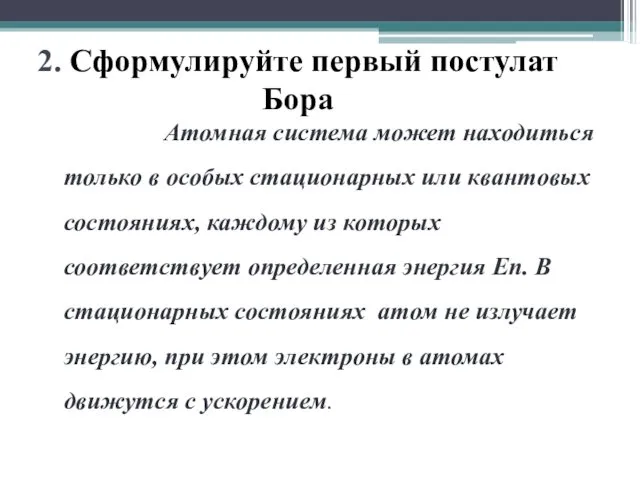 2. Сформулируйте первый постулат Бора Атомная система может находиться только