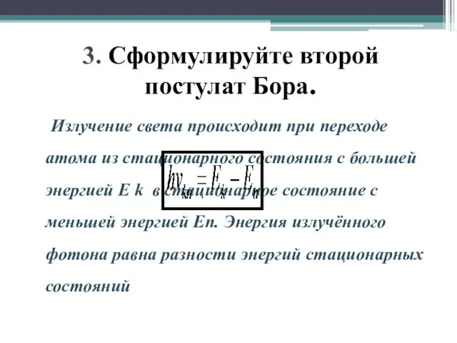 3. Сформулируйте второй постулат Бора. Излучение света происходит при переходе