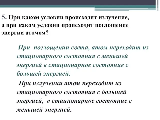 5. При каком условии происходит излучение, а при каком условии