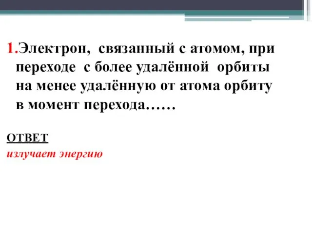 1.Электрон, связанный с атомом, при переходе с более удалённой орбиты