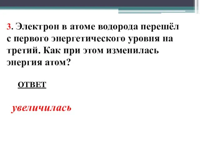 3. Электрон в атоме водорода перешёл с первого энергетического уровня