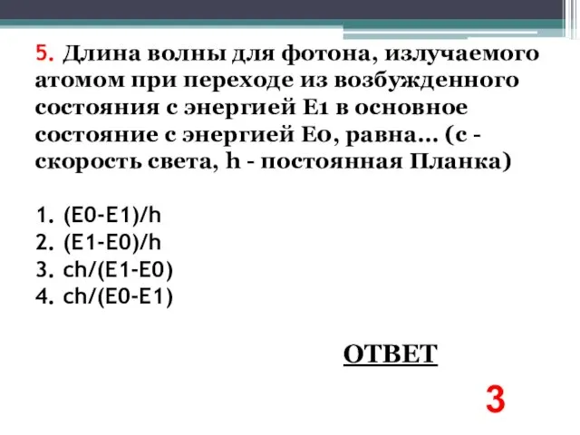 5. Длина волны для фотона, излучаемого атомом при переходе из