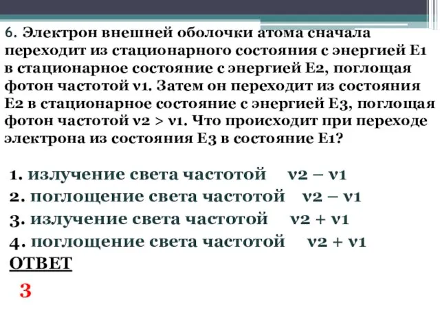 6. Электрон внешней оболочки атома сначала переходит из стационарного состояния