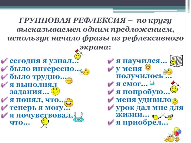 ГРУППОВАЯ РЕФЛЕКСИЯ – по кругу высказываемся одним предложением, используя начало