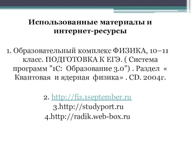 Использованные материалы и интернет-ресурсы 1. Образовательный комплекс ФИЗИКА, 10–11 класс.