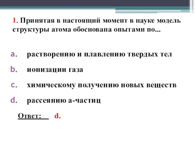 1. Принятая в настоящий момент в науке модель структуры атома