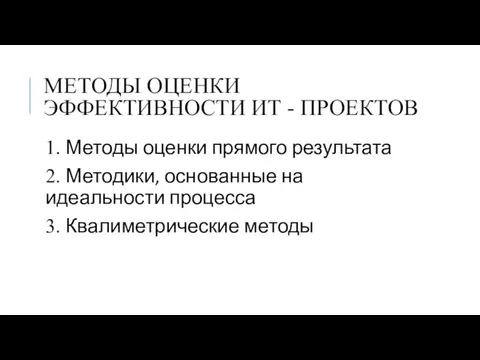 МЕТОДЫ ОЦЕНКИ ЭФФЕКТИВНОСТИ ИТ - ПРОЕКТОВ 1. Методы оценки прямого