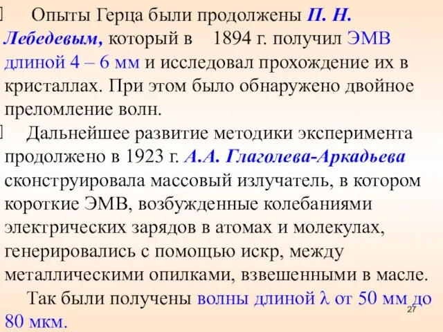 Опыты Герца были продолжены П. Н. Лебедевым, который в 1894 г. получил ЭМВ