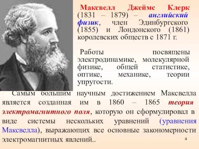 Самым большим научным достижением Максвелла является созданная им в 1860 – 1865 теория