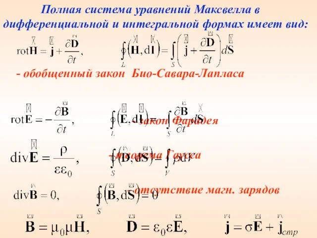 Полная система уравнений Максвелла в дифференциальной и интегральной формах имеет вид: - обобщенный