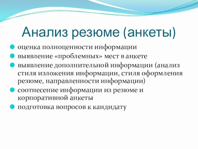 Анализ резюме (анкеты) оценка полноценности информации выявление «проблемных» мест в