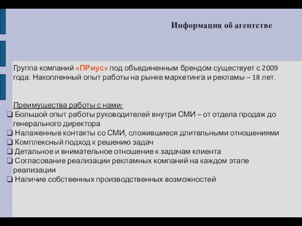 Информация об агентстве Группа компаний «ПРиус» под объединенным брендом существует